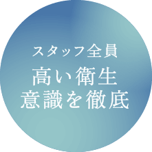 スタッフ全員高い衛生意識を徹底