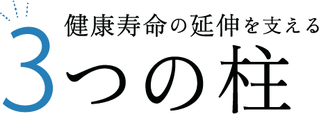 健康寿命の延伸を支える3つの柱