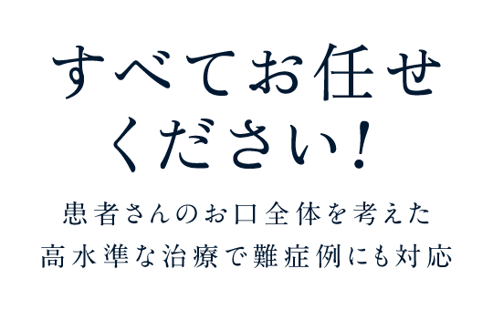 すべてお任せください！患者さんのお口全体を考えた高水準な治療で難症例にも対応