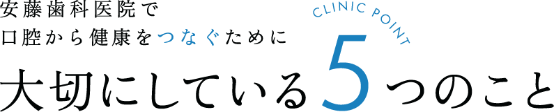 安藤歯科医院で口腔から健康をつなぐために大切にしている5つのこと