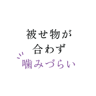 被せ物が合わず噛みづらい