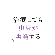 治療しても虫歯が再発する