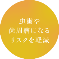 虫歯や歯周病になるリスクを軽減