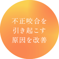 不正咬合を引き起こす原因を改善