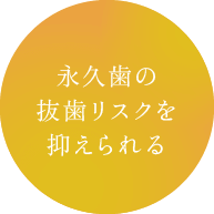 永久歯の抜歯リスクを抑えられる