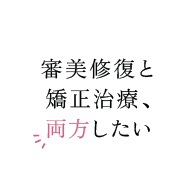 審美修復と矯正治療、両方したい