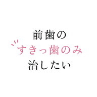 前歯のすきっ歯のみ治したい